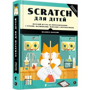 Книга Scratch для дітей. Веселий вступ до програмування Марджі Маджед